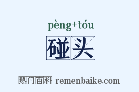 碰头是什么意思的图片